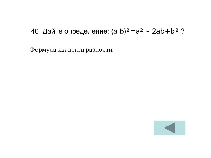 40. Дайте определение: (а-b)²=a² - 2ab+b² ? Формула квадрата разности