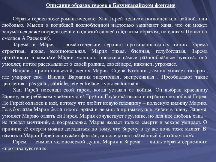 Описание образов героев в Бахчисарайском фонтане Образы героев тоже романтические. Хан