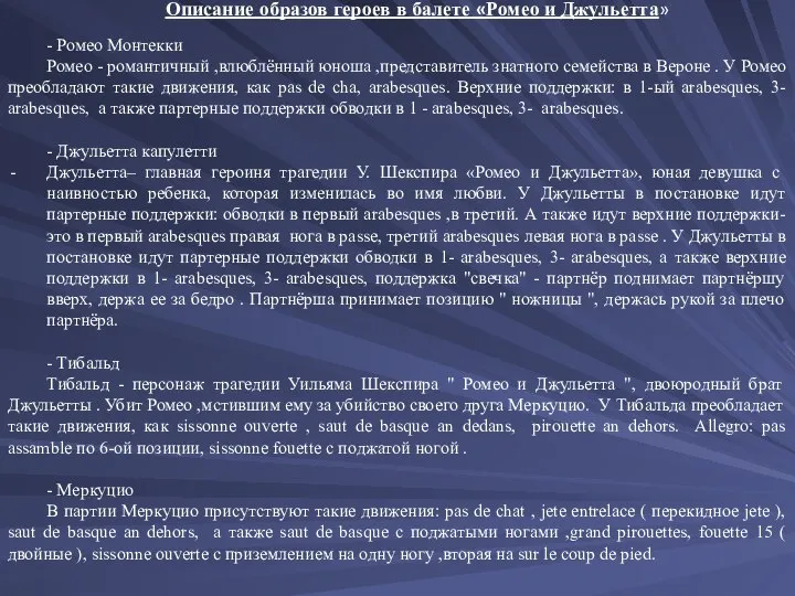 Описание образов героев в балете «Ромео и Джульетта» - Ромео Монтекки