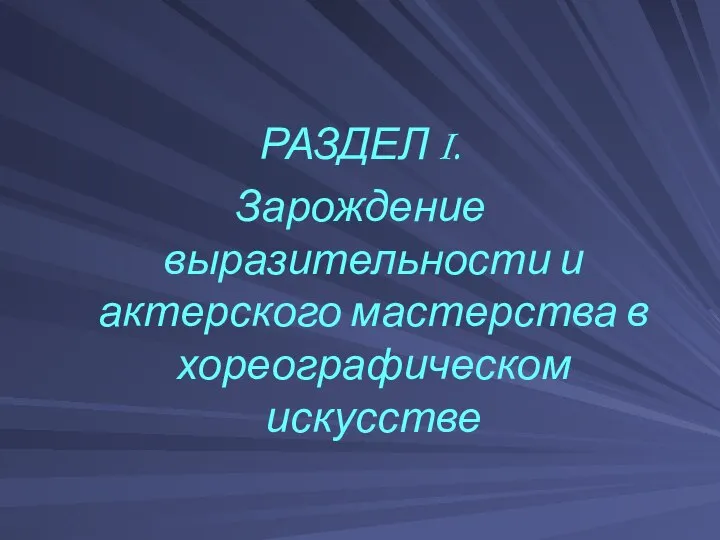 РАЗДЕЛ I. Зарождение выразительности и актерского мастерства в хореографическом искусстве