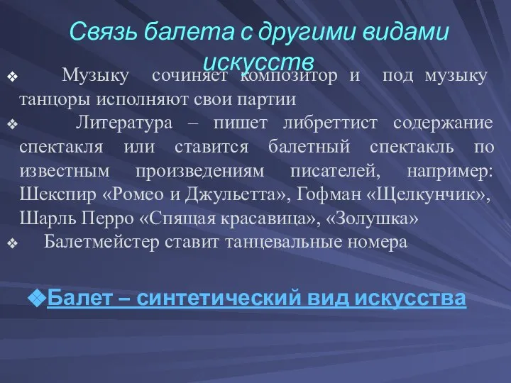 Музыку сочиняет композитор и под музыку танцоры исполняют свои партии Литература