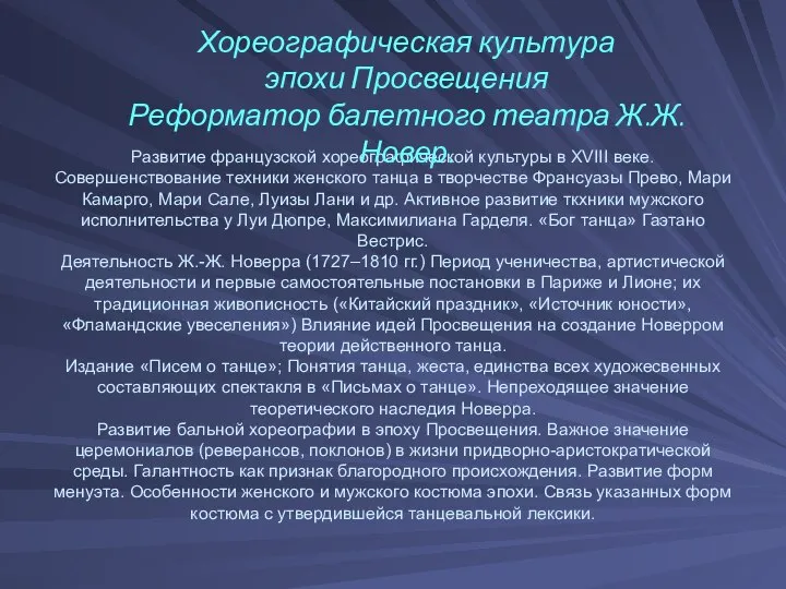 Развитие французской хореографической культуры в XVIII веке. Совершенствование техники женского танца