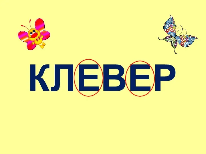 КЛЕВЕР