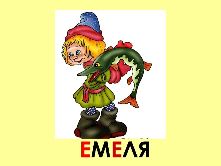 ЕМЕЛЯ