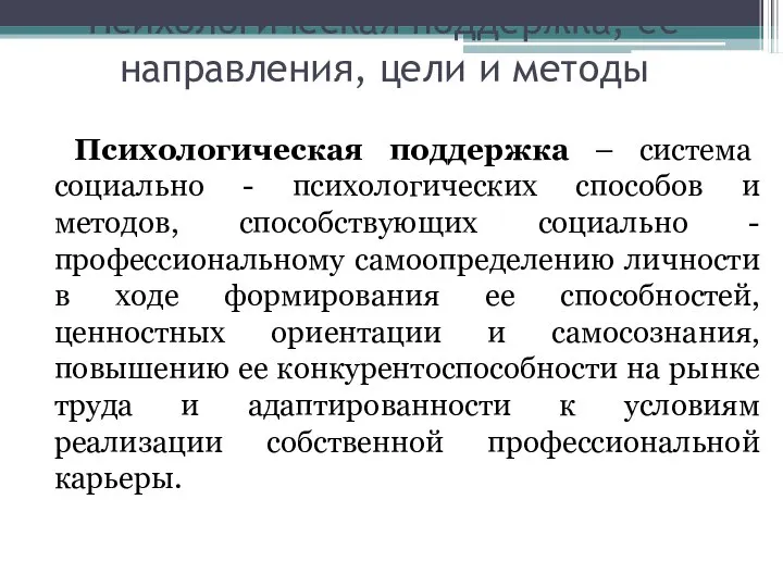 Психологическая поддержка, ее направления, цели и методы Психологическая поддержка – система