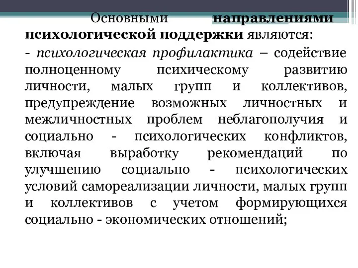 Основными направлениями психологической поддержки являются: - психологическая профилактика – содействие полноценному