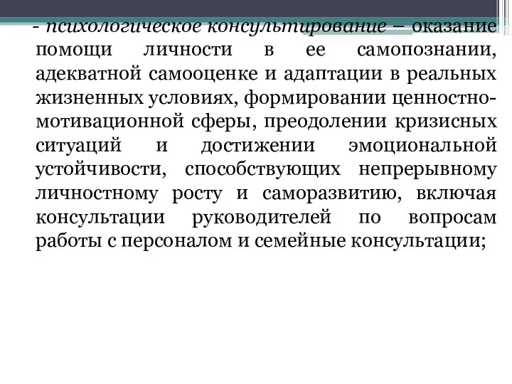 - психологическое консультирование – оказание помощи личности в ее самопознании, адекватной