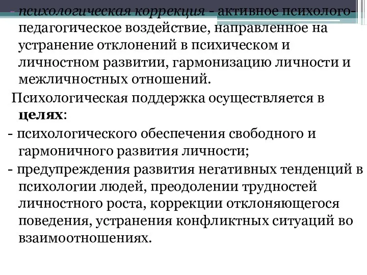 психологическая коррекция - активное психолого-педагогическое воздействие, направленное на устранение отклонений в