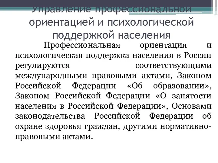 Управление профессиональной ориентацией и психологической поддержкой населения Профессиональная ориентация и психологическая