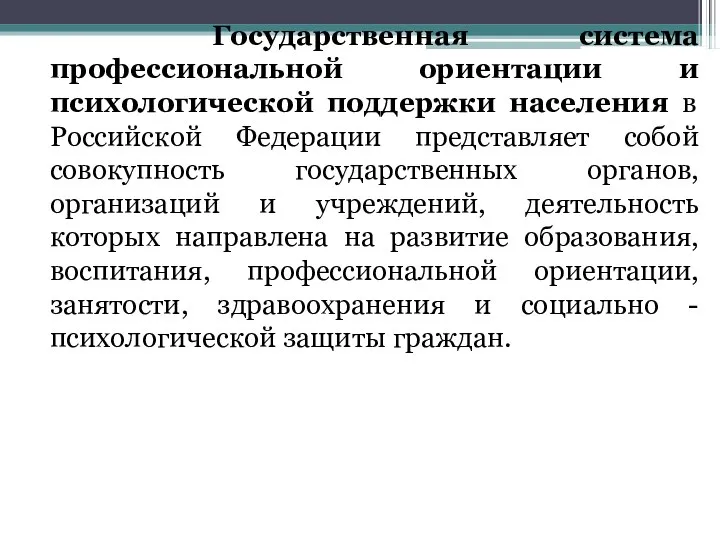 Государственная система профессиональной ориентации и психологической поддержки населения в Российской Федерации