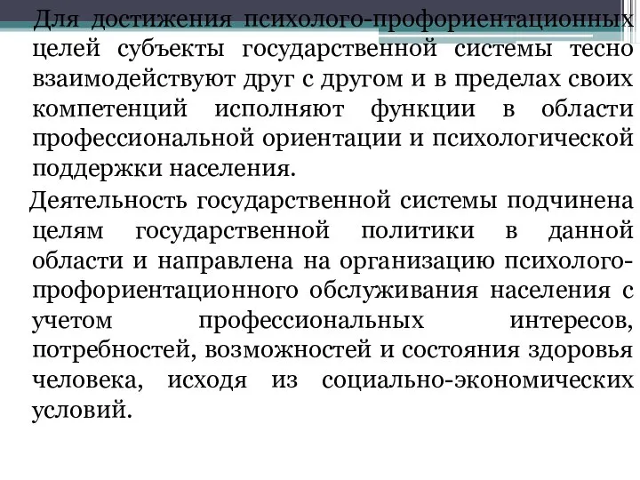 Для достижения психолого-профориентационных целей субъекты государственной системы тесно взаимодействуют друг с