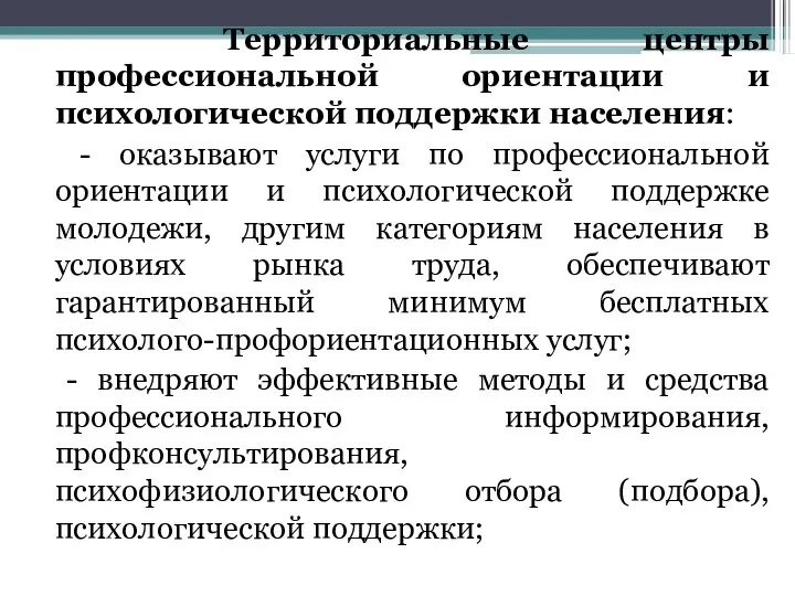 Территориальные центры профессиональной ориентации и психологической поддержки населения: - оказывают услуги