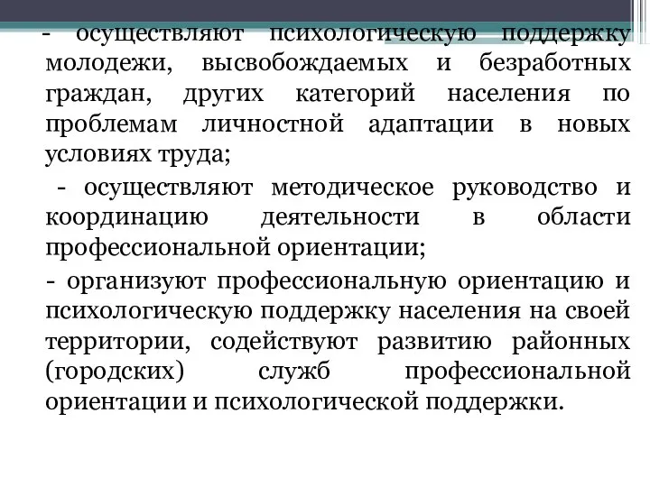 - осуществляют психологическую поддержку молодежи, высвобождаемых и безработных граждан, других категорий