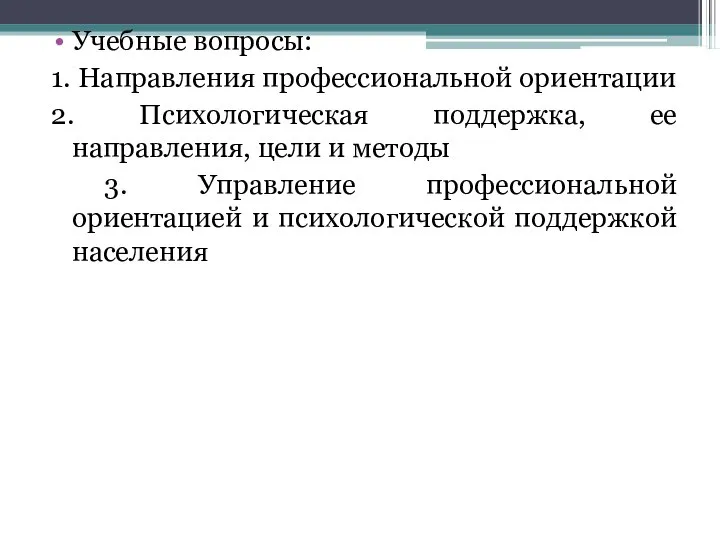 Учебные вопросы: 1. Направления профессиональной ориентации 2. Психологическая поддержка, ее направления,