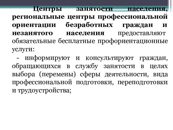 Центры занятости населения, региональные центры профессиональной ориентации безработных граждан и незанятого