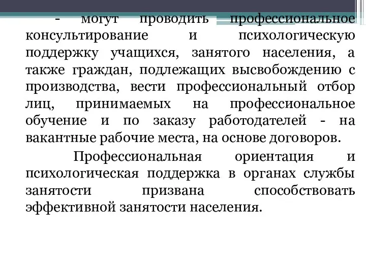 - могут проводить профессиональное консультирование и психологическую поддержку учащихся, занятого населения,