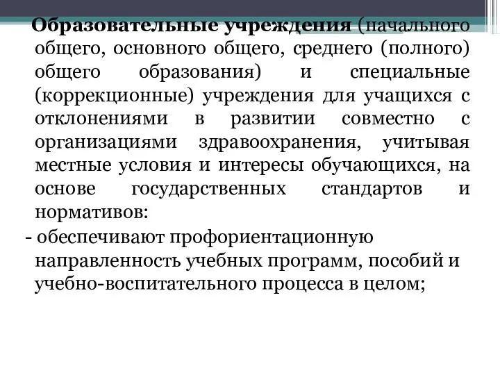 Образовательные учреждения (начального общего, основного общего, среднего (полного) общего образования) и