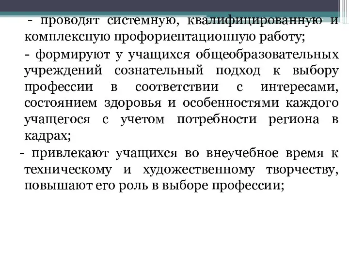 - проводят системную, квалифицированную и комплексную профориентационную работу; - формируют у