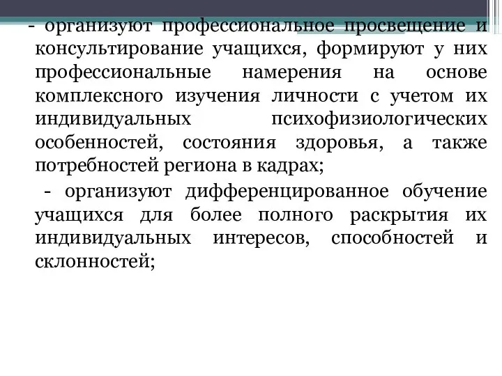 - организуют профессиональное просвещение и консультирование учащихся, формируют у них профессиональные