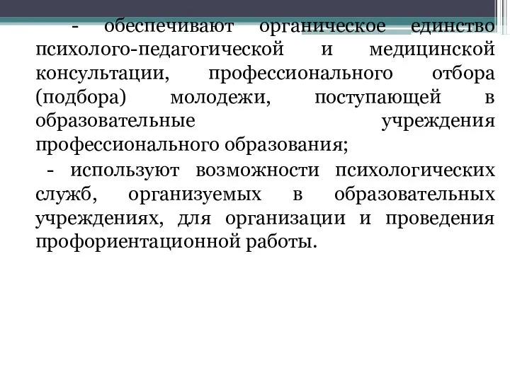 - обеспечивают органическое единство психолого-педагогической и медицинской консультации, профессионального отбора (подбора)