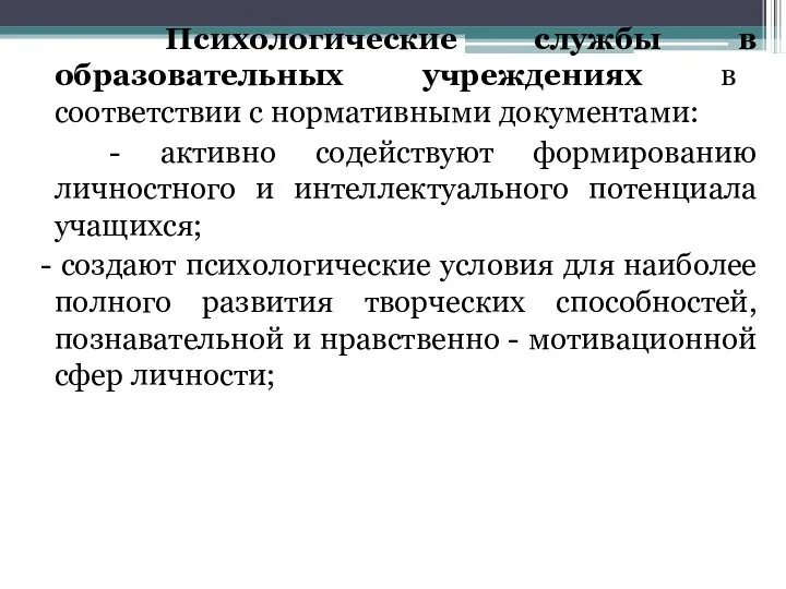 Психологические службы в образовательных учреждениях в соответствии с нормативными документами: -