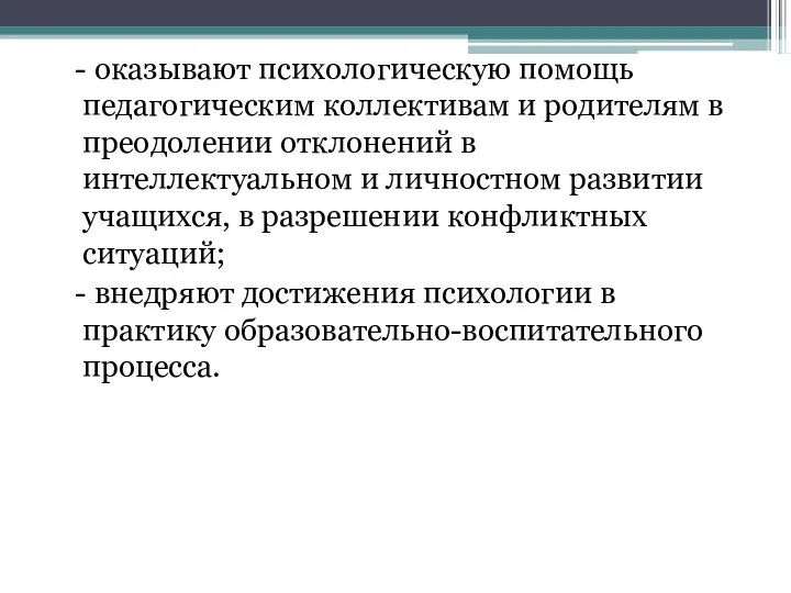 - оказывают психологическую помощь педагогическим коллективам и родителям в преодолении отклонений