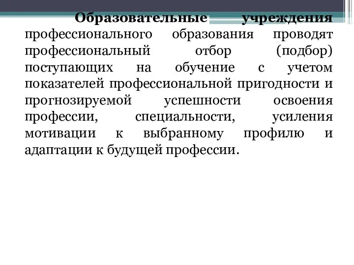 Образовательные учреждения профессионального образования проводят профессиональный отбор (подбор) поступающих на обучение