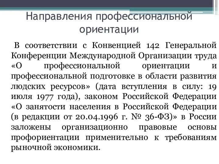 Направления профессиональной ориентации В соответствии с Конвенцией 142 Генеральной Конференции Международной