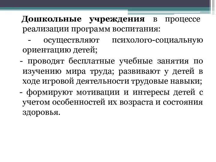 Дошкольные учреждения в процессе реализации программ воспитания: - осуществляют психолого-социальную ориентацию