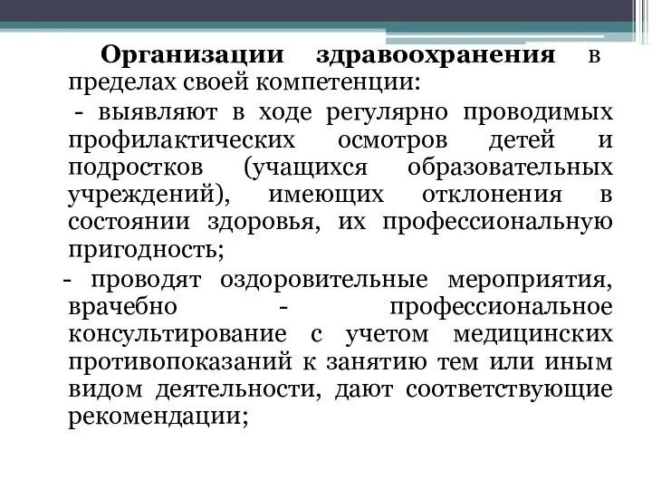 Организации здравоохранения в пределах своей компетенции: - выявляют в ходе регулярно