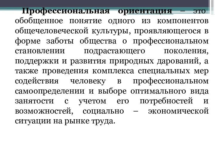 Профессиональная ориентация – это обобщенное понятие одного из компонентов общечеловеческой культуры,