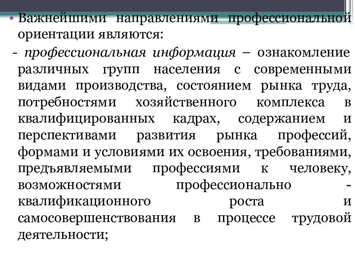 Важнейшими направлениями профессиональной ориентации являются: - профессиональная информация – ознакомление различных