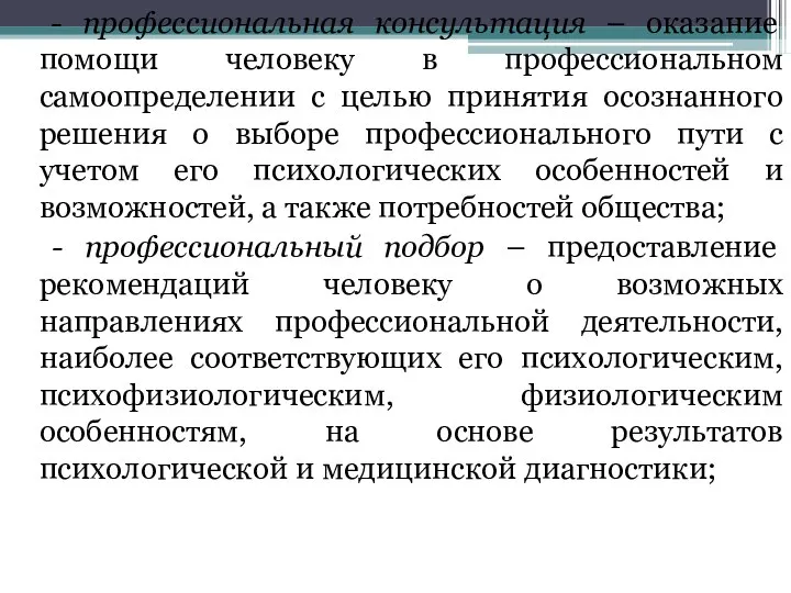 - профессиональная консультация – оказание помощи человеку в профессиональном самоопределении с