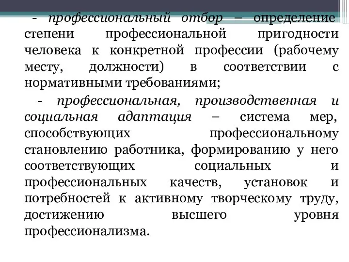 - профессиональный отбор – определение степени профессиональной пригодности человека к конкретной