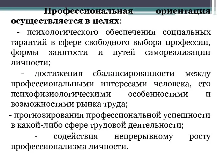 Профессиональная ориентация осуществляется в целях: - психологического обеспечения социальных гарантий в