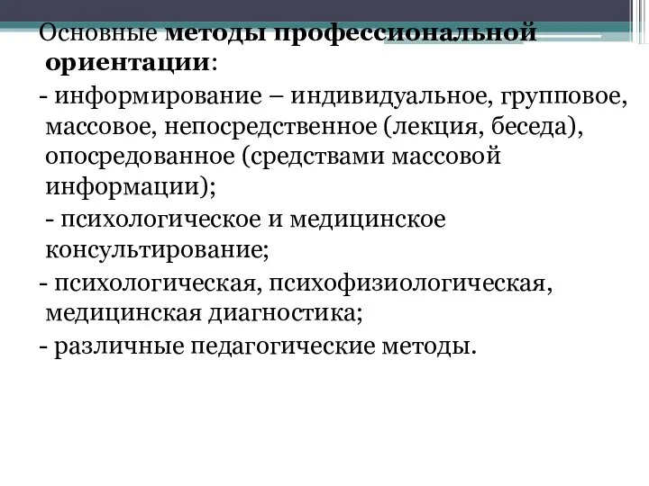 Основные методы профессиональной ориентации: - информирование – индивидуальное, групповое, массовое, непосредственное