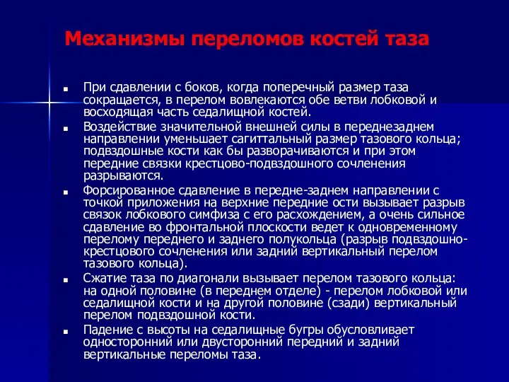 Механизмы переломов костей таза При сдавлении с боков, когда поперечный размер