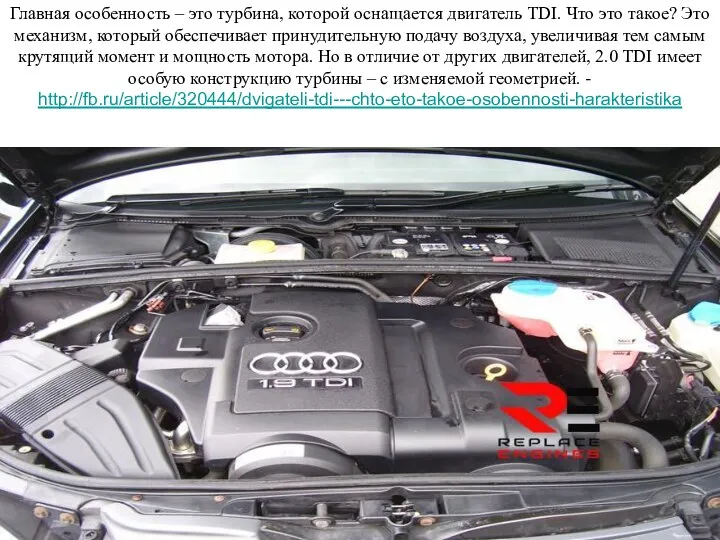Главная особенность – это турбина, которой оснащается двигатель TDI. Что это