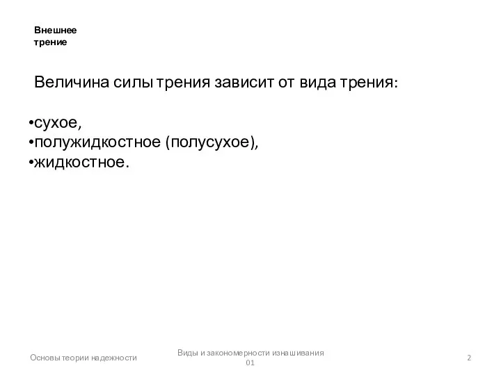 Основы теории надежности Виды и закономерности изнашивания 01 Величина силы трения