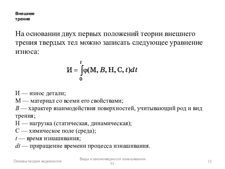 Основы теории надежности Виды и закономерности изнашивания 01 Внешнее трение На