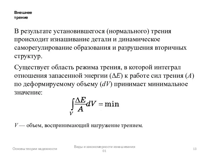 Основы теории надежности Виды и закономерности изнашивания 01 Внешнее трение В