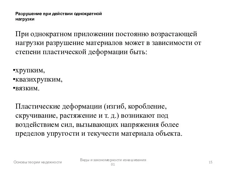 Основы теории надежности Виды и закономерности изнашивания 01 Разрушение при действии