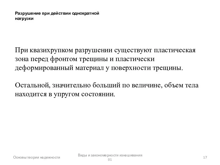 Основы теории надежности Виды и закономерности изнашивания 01 Разрушение при действии