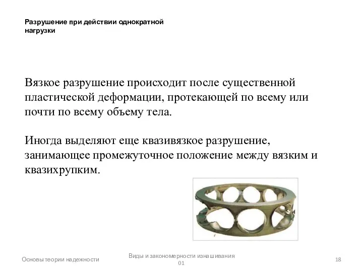 Основы теории надежности Виды и закономерности изнашивания 01 Вязкое разрушение происходит