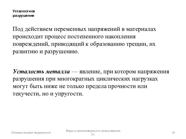 Основы теории надежности Виды и закономерности изнашивания 01 Усталостное разрушение Под