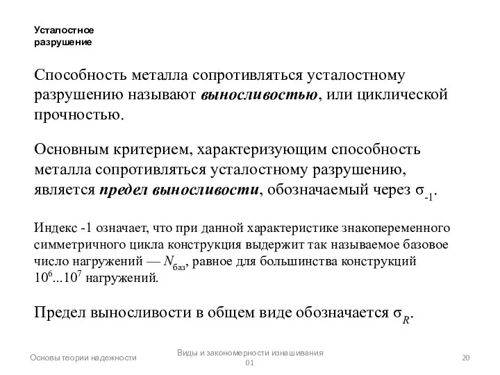 Основы теории надежности Виды и закономерности изнашивания 01 Усталостное разрушение Способность