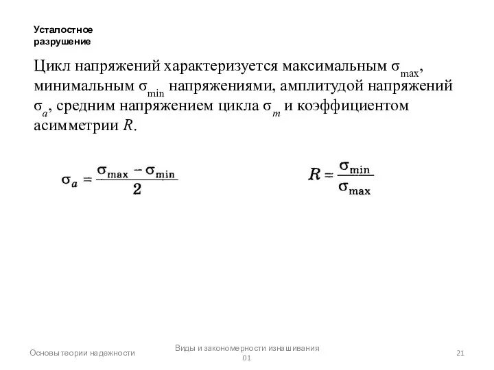 Основы теории надежности Виды и закономерности изнашивания 01 Усталостное разрушение Цикл