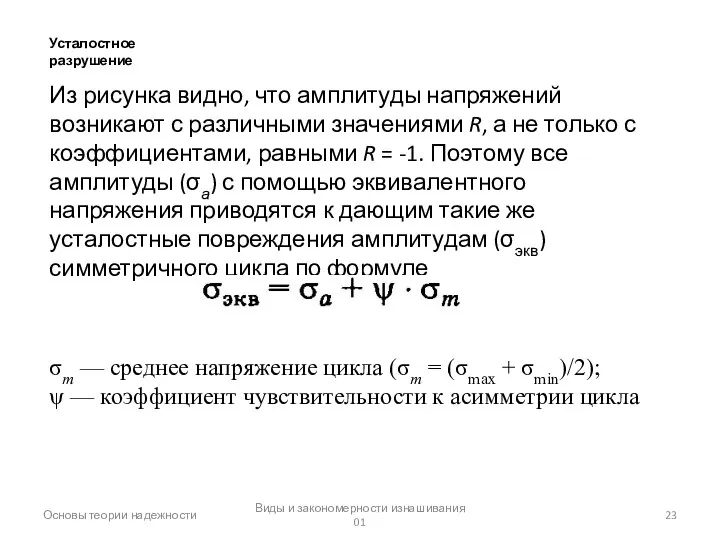 Основы теории надежности Виды и закономерности изнашивания 01 Из рисунка видно,