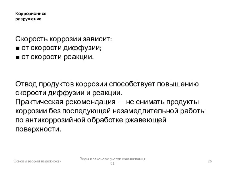 Основы теории надежности Виды и закономерности изнашивания 01 Коррозионное разрушение Скорость