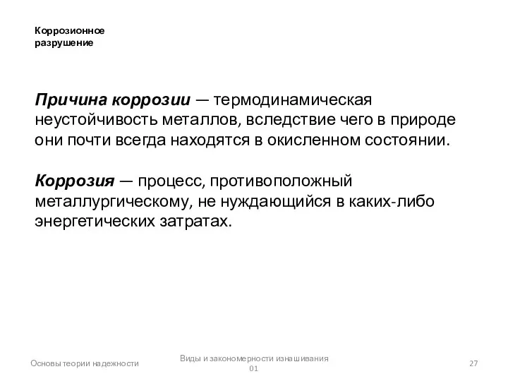 Основы теории надежности Виды и закономерности изнашивания 01 Коррозионное разрушение Причина